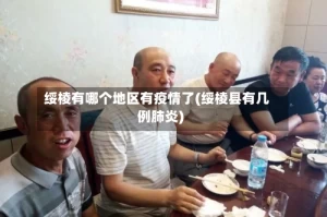 绥棱有哪个地区有疫情了(绥棱县有几例肺炎)