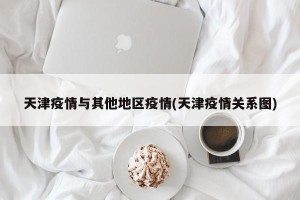 天津疫情与其他地区疫情(天津疫情关系图)