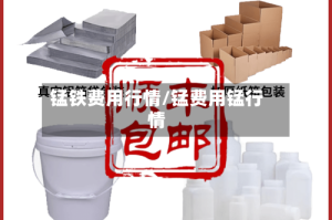 锰铁费用行情/锰费用锰行情