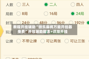 教程开挂辅助“微乐麻将万能开挂器免费”开挂辅助脚本+详细开挂
