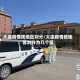 大连疫情按地区划分/大连疫情按地区划分为几个区