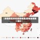 【疫情地区排名最新地图,疫情各地地图】