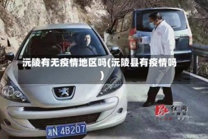 沅陵有无疫情地区吗(沅陵县有疫情吗)