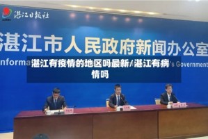 湛江有疫情的地区吗最新/湛江有病情吗