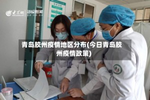 青岛胶州疫情地区分布(今日青岛胶州疫情政策)