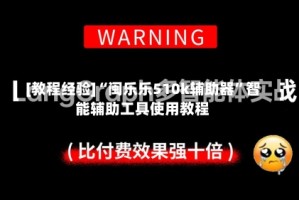 [教程经验]“闽乐乐510k辅助器”智能辅助工具使用教程