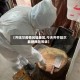 【齐哈尔疫情风险地区,今天齐齐哈尔最新风险等级】