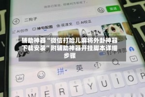 辅助神器“微信打哈儿麻将外卦神器下载安装”附辅助神器开挂脚本详细步骤