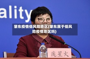 肇东疫情低风险地区(肇东属于低风险疫情地区吗)