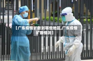 【广东疫情扩散到哪些地区,广东疫情扩散情况】