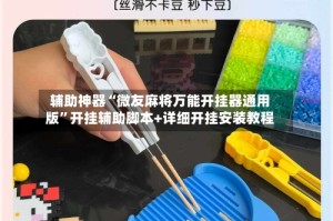 辅助神器“微友麻将万能开挂器通用版”开挂辅助脚本+详细开挂安装教程