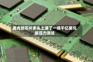 美光给芯片多头上演了一场千亿美元级压力测试