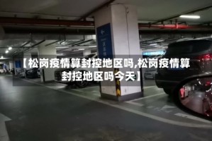 【松岗疫情算封控地区吗,松岗疫情算封控地区吗今天】