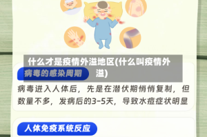 什么才是疫情外溢地区(什么叫疫情外溢)
