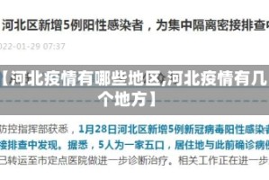 【河北疫情有哪些地区,河北疫情有几个地方】
