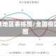 全国疫情地区表格图/全国疫区分类图