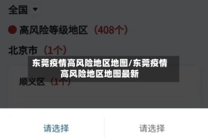 东莞疫情高风险地区地图/东莞疫情高风险地区地图最新