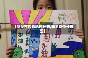 【新乡市疫情地区分布,新乡疫情分布图】