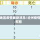 沧州地区疫情最新消息/沧州疫情分布图