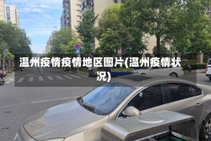 温州疫情疫情地区图片(温州疫情状况)