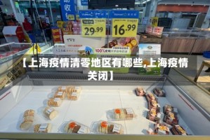 【上海疫情清零地区有哪些,上海疫情关闭】