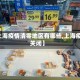 【上海疫情清零地区有哪些,上海疫情关闭】