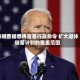 特朗普据悉将签署行政命令 扩大退休储蓄计划的覆盖范围