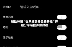 辅助神器“微乐辅助器免费开挂”详细分享装挂步骤教程