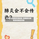 新冠肺炎疫情高危地区/新冠肺炎疫情高危地区是指