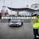 盘州疫情是什么地区管控(盘州 疫情)