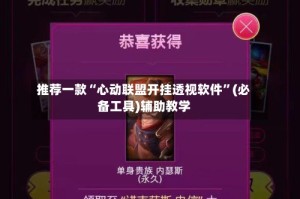 推荐一款“心动联盟开挂透视软件”(必备工具)辅助教学