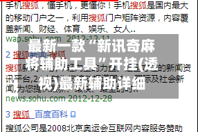 最新一款“新讯奇麻将辅助工具”开挂(透视)最新辅助详细