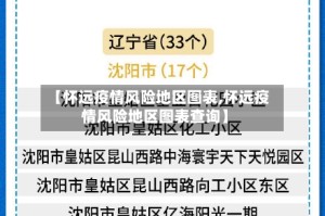 【怀远疫情风险地区图表,怀远疫情风险地区图表查询】