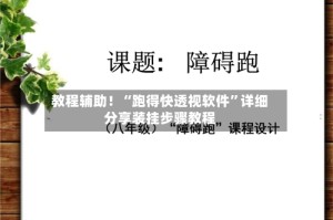 教程辅助！“跑得快透视软件”详细分享装挂步骤教程