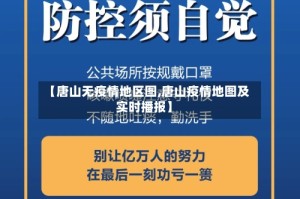 【唐山无疫情地区图,唐山疫情地图及实时播报】
