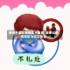 明明不是疫情地区不发货/卖家以疫情地区为由不发货