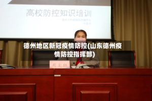 德州地区新冠疫情防控(山东德州疫情防控指挥部)