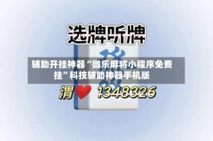 辅助开挂神器“微乐麻将小程序免费挂”科技辅助神器手机版