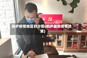 桐庐疫情地区划分图(桐庐最新疫情政策)