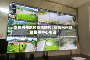 新疆巴州地区疫情防控/新疆巴州防疫指挥中心电话