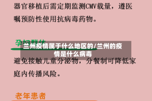 兰州疫情属于什么地区的/兰州的疫情是什么病毒