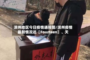 滨州地区今日疫情通报图/滨州疫情最新情况近〖Fourteen〗、天