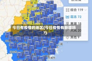 今日有疫情的地区(今日疫情有新增吗?)