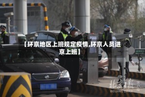 【环京地区上班规定疫情,环京人员进京上班】