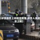 【环京地区上班规定疫情,环京人员进京上班】