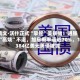 凯文·沃什正式“掌舵”美联储！通胀“高烧”不退，加息概率逼近70%，1384亿美元美债被抛