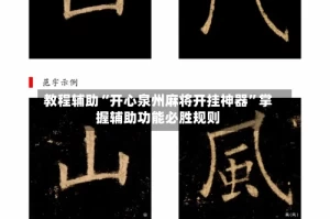 教程辅助“开心泉州麻将开挂神器”掌握辅助功能必胜规则