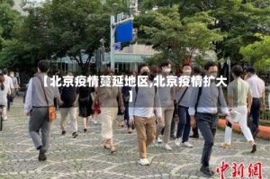 【北京疫情蔓延地区,北京疫情扩大】