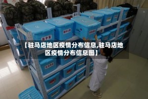 【驻马店地区疫情分布信息,驻马店地区疫情分布信息图】