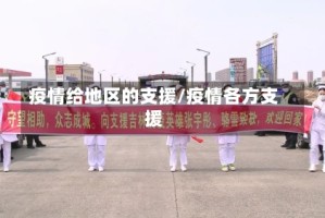 疫情给地区的支援/疫情各方支援